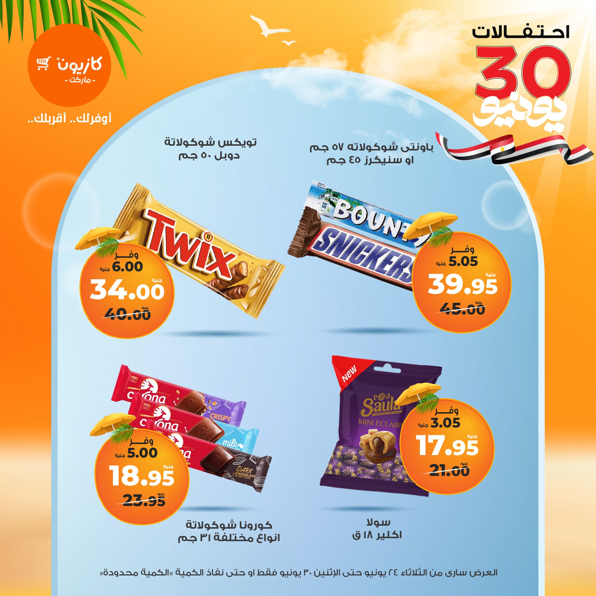 kazyon offers from 23jun to 2jun 2025 عروض كازيون من 23 يونيو حتى 2 يونيو 2025 صفحة رقم 37